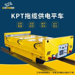 拖缆供电动地平车有轨道运货车铁轨运输车20吨重型转运平车平板车