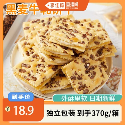 【李佳琦直播间】黑麦芝士牛轧饼370g/箱整箱独立包装零食下午茶