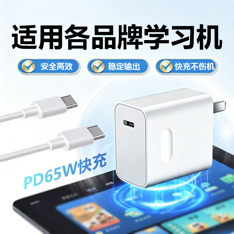 学习机65W快充充电器适用学而思作业帮读书郎小猿科大讯飞步步高学习机专用充电器快充稳定安全兼容45W/30W线
