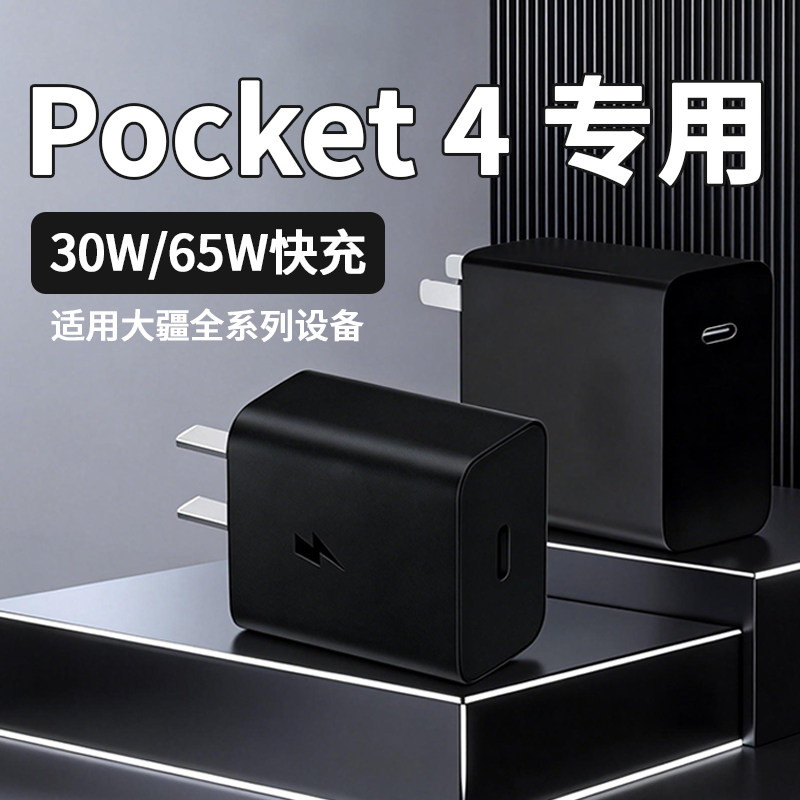 适用大疆pocket 4/4P充电头手持云台充电器30W/65W快充充电插头PD3.0快充适用大疆口袋4/pocket3/2相机数据线