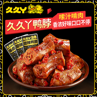 【官方 黑金专享版】久久丫黑金系列甜辣微辣酱卤鸭脖零食真空