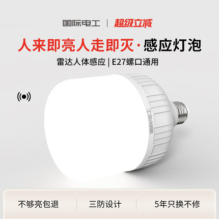 国际电工雷达智能人体感应灯入户门楼梯过道螺口led灯泡节能超亮