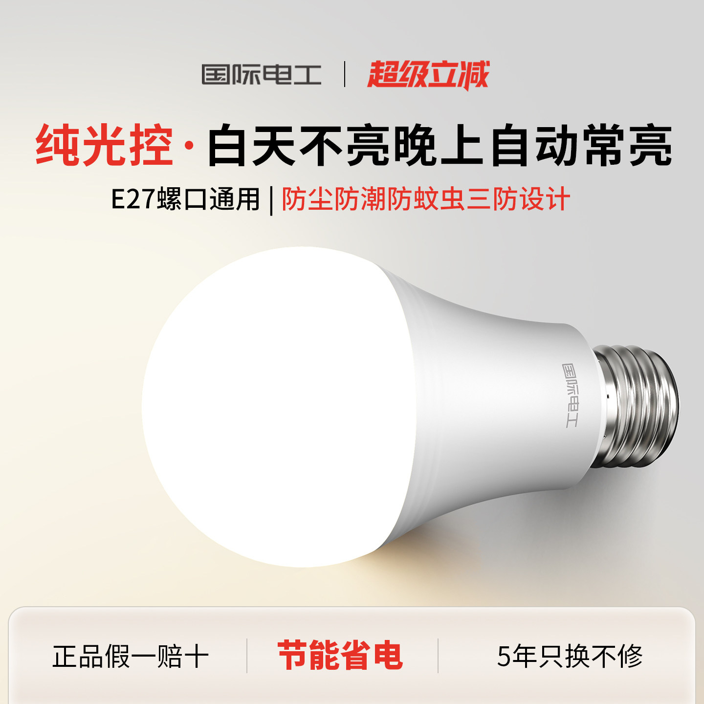 国际电工纯光控感应灯天黑自动亮图片