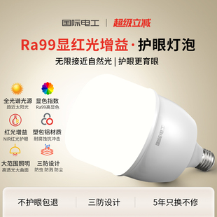 国际电工全光谱led护眼灯泡学习专用超亮家用暖白光无频闪e27螺口