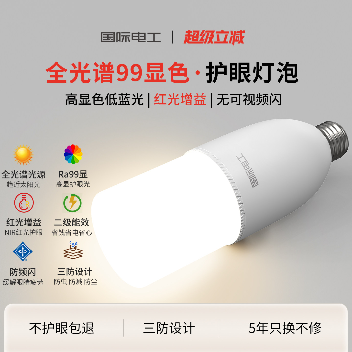 国际电工全光谱99显护眼灯泡家用图片