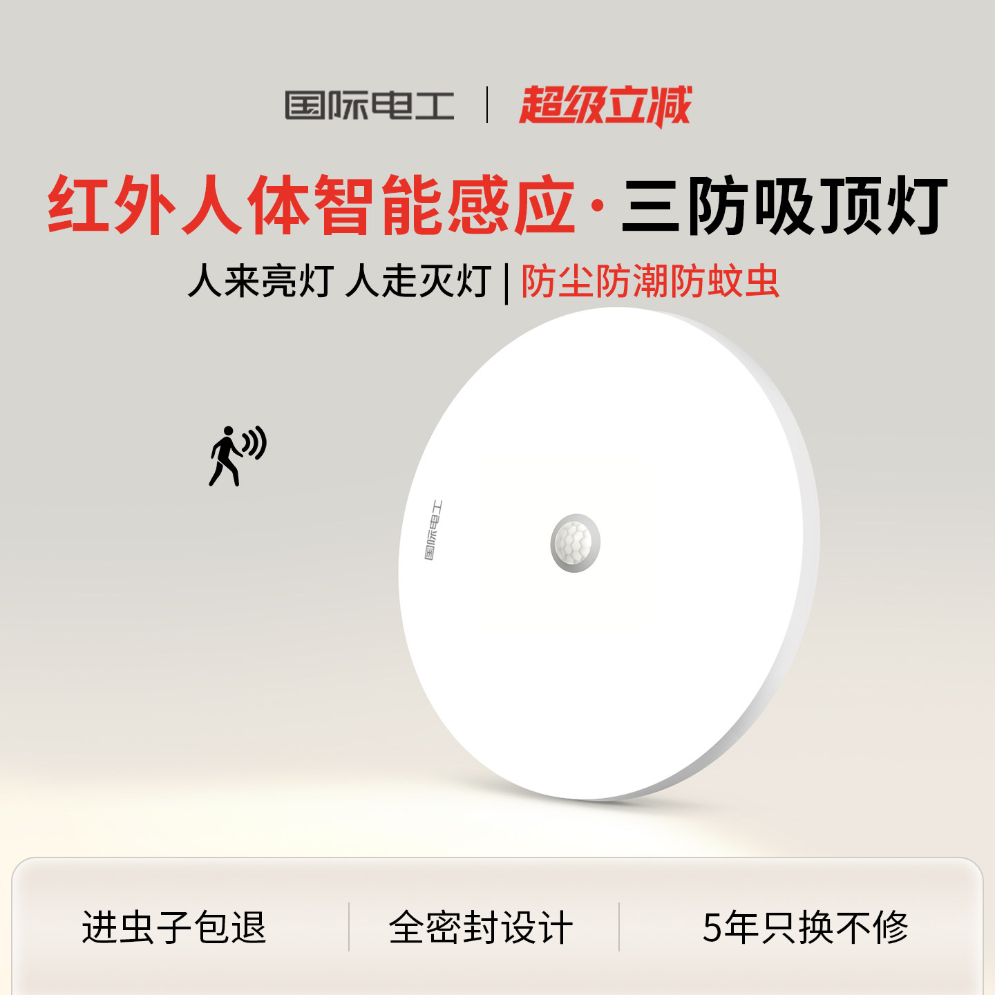 国际电工人体智能感应灯走廊过道入户公共220v夜间人体自动吸顶灯