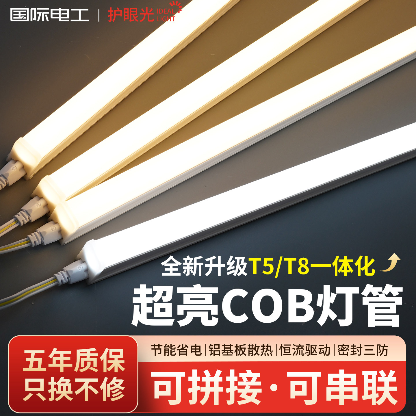 国际电工t5灯管一体化led灯t8日光长条灯三防超亮COB家用1米2全套