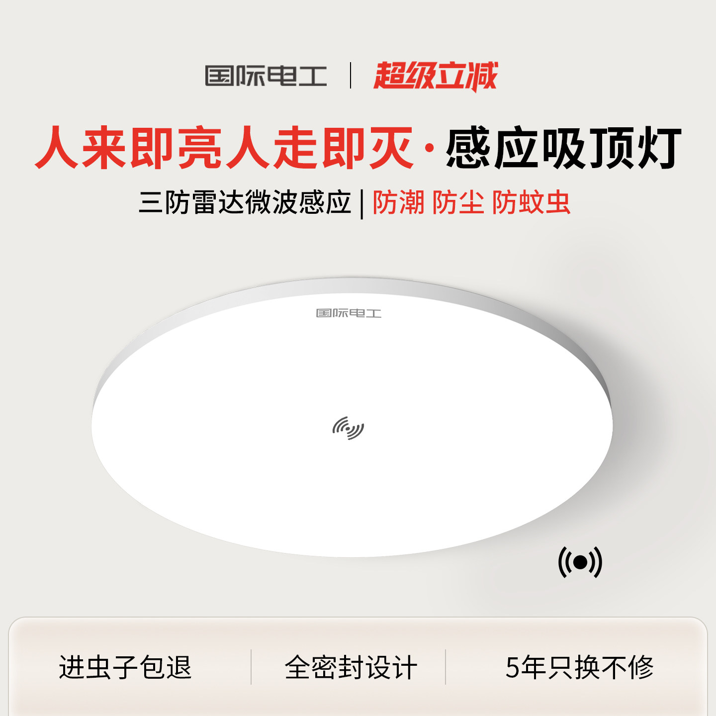 国际电工人来即亮人走即灭雷达自动人体感应小尺寸吸顶灯楼梯楼道