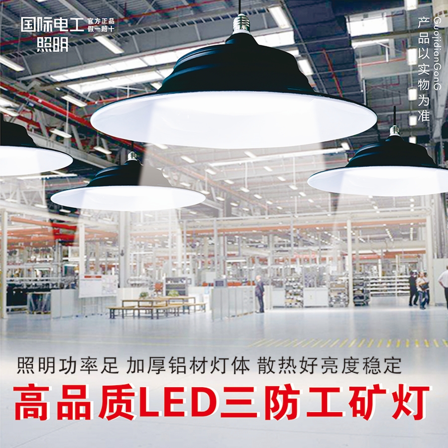 国际电工工矿灯厂房天棚灯耐用巨亮灯具车间照明led仓库爆亮吊灯