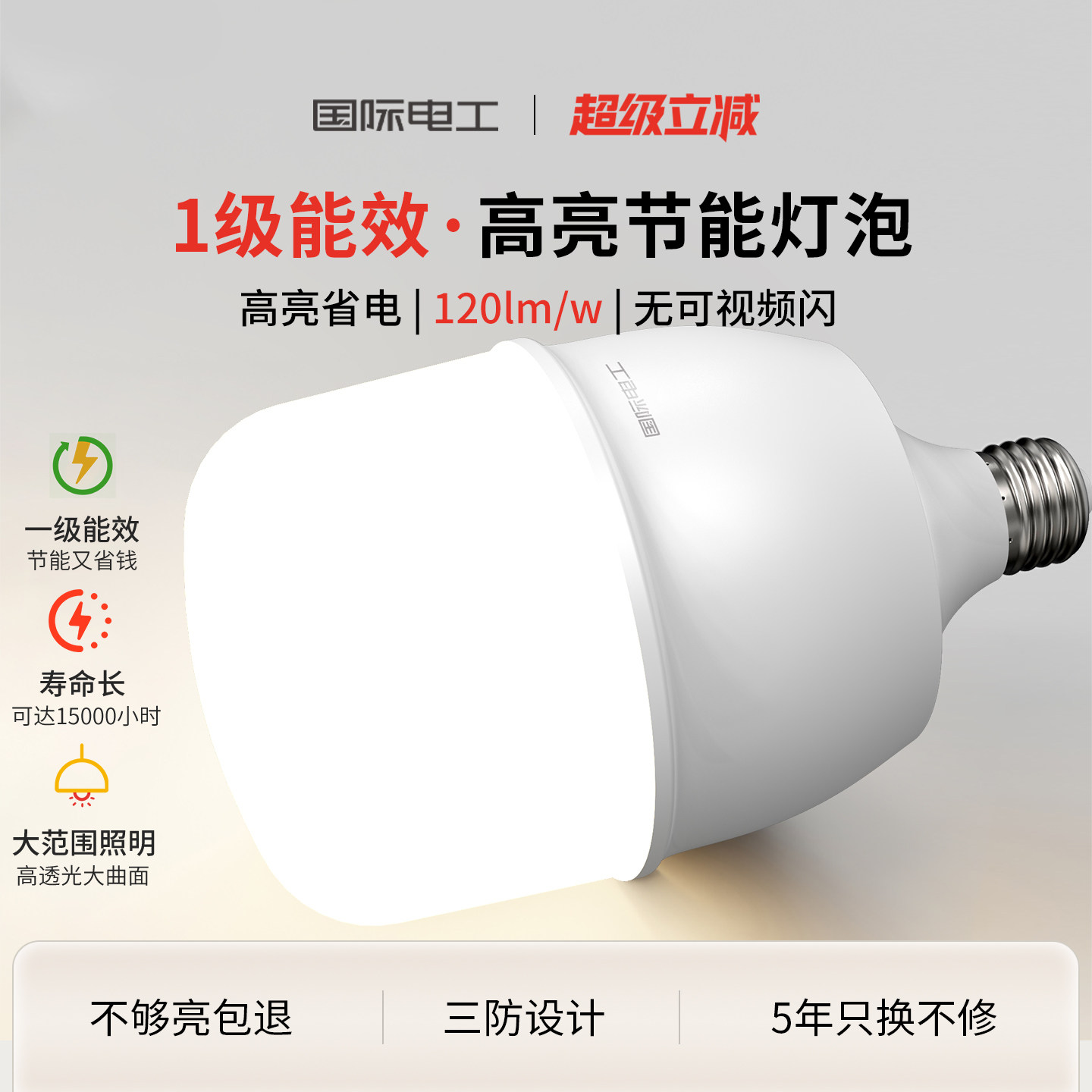 国际电工一级能效led灯泡E27螺口图片