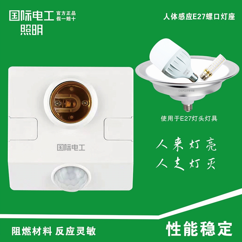 国际电工感应灯座过道感应灯座