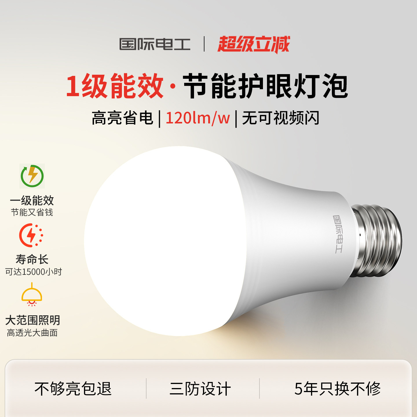 国际电工一级能效led灯泡E27照明图片