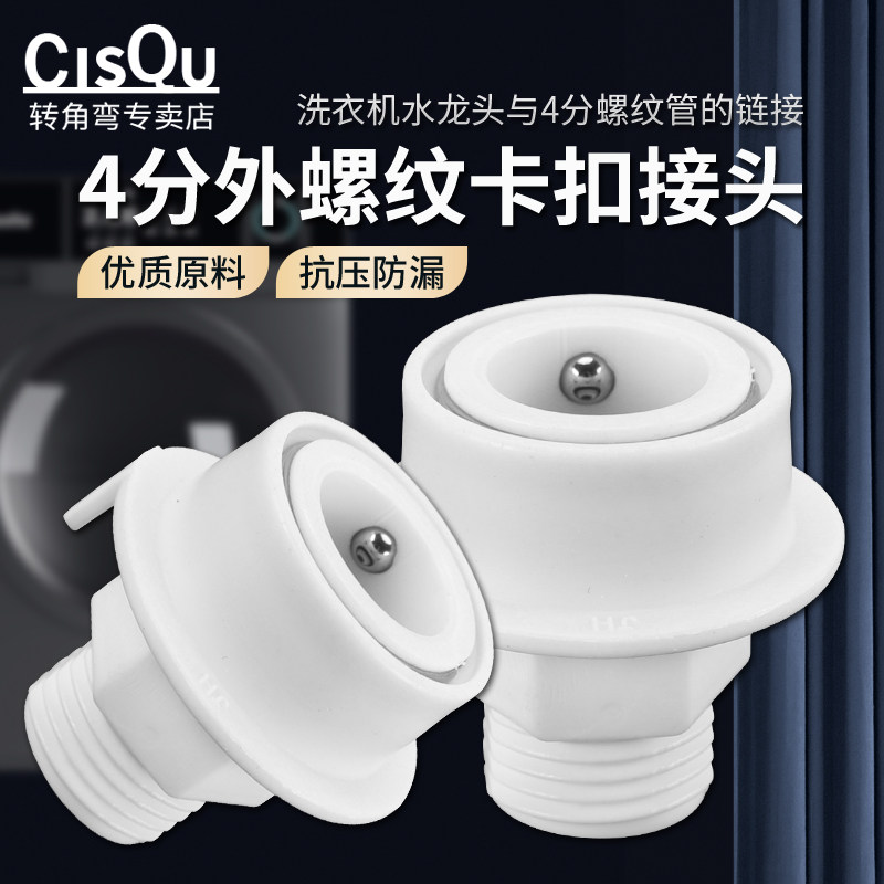 洗衣机水龙头转换4分外丝接头