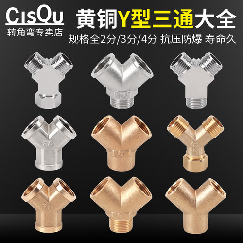 Y型内丝三通三外丝一分二分水器