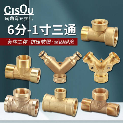 6分黄铜变径三通接头加厚