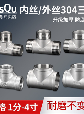 304不锈钢1分至4寸内丝外丝三通DN40/50水油汽管内牙外牙接头配件