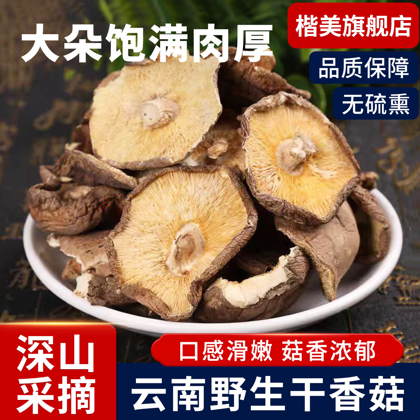 楷美云南野生椴木香菇干货无硫熏煲汤炒菜炖汤食材香味十足净重,粮油调味/速食/干货/烘焙,香菇类,淘宝优惠券,粉丝福利购,淘宝优惠卷