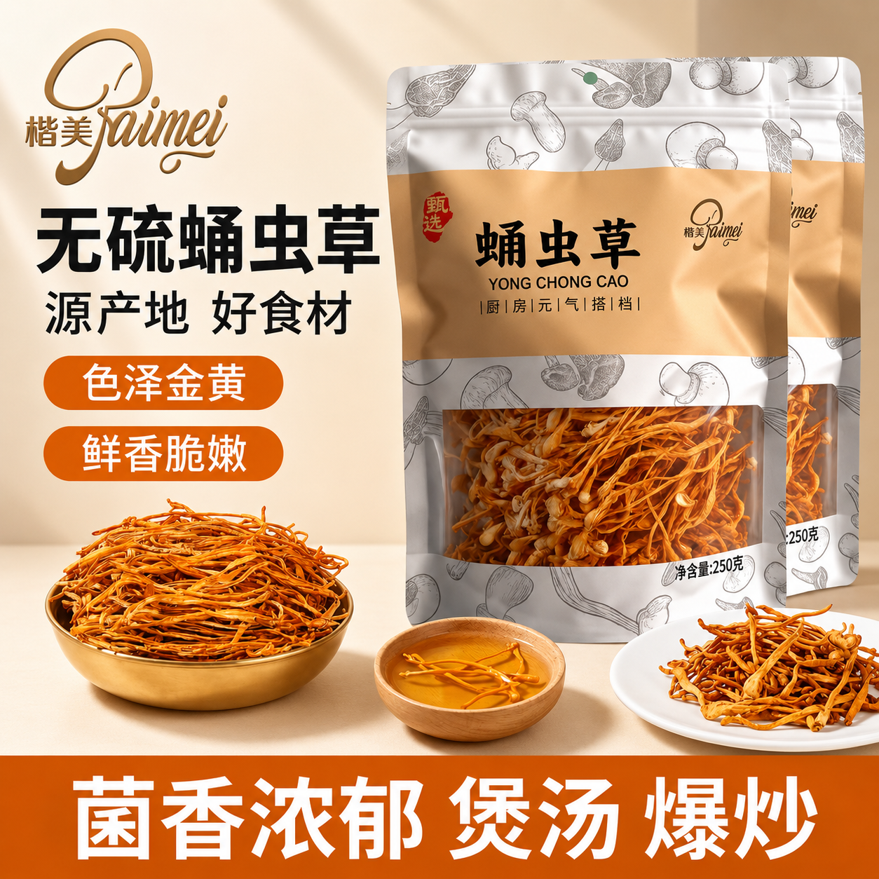 楷美蛹虫草干货原色无硫火锅煲汤炖鸡调味调色虫草花金虫草北虫草