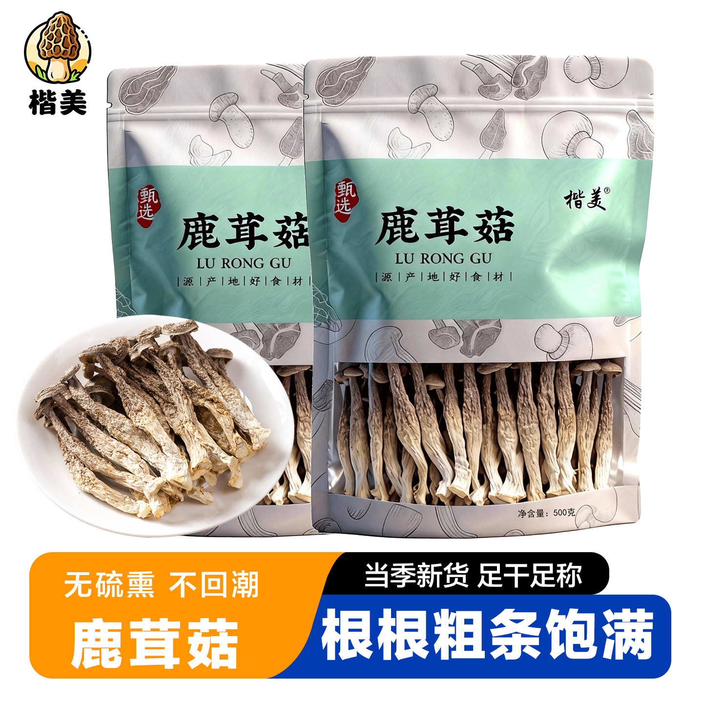 楷美净重新货鹿茸菇干货正宗云南鹿耳菇菌菇煲汤炒菜食材脆脆菇,粮油调味/速食/干货/烘焙,香菇类,淘宝优惠券,粉丝福利购,淘宝优惠卷