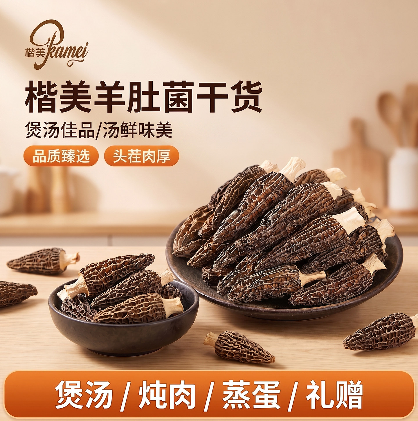 楷美头茬羊肚菌干货肉厚煲汤炖肉