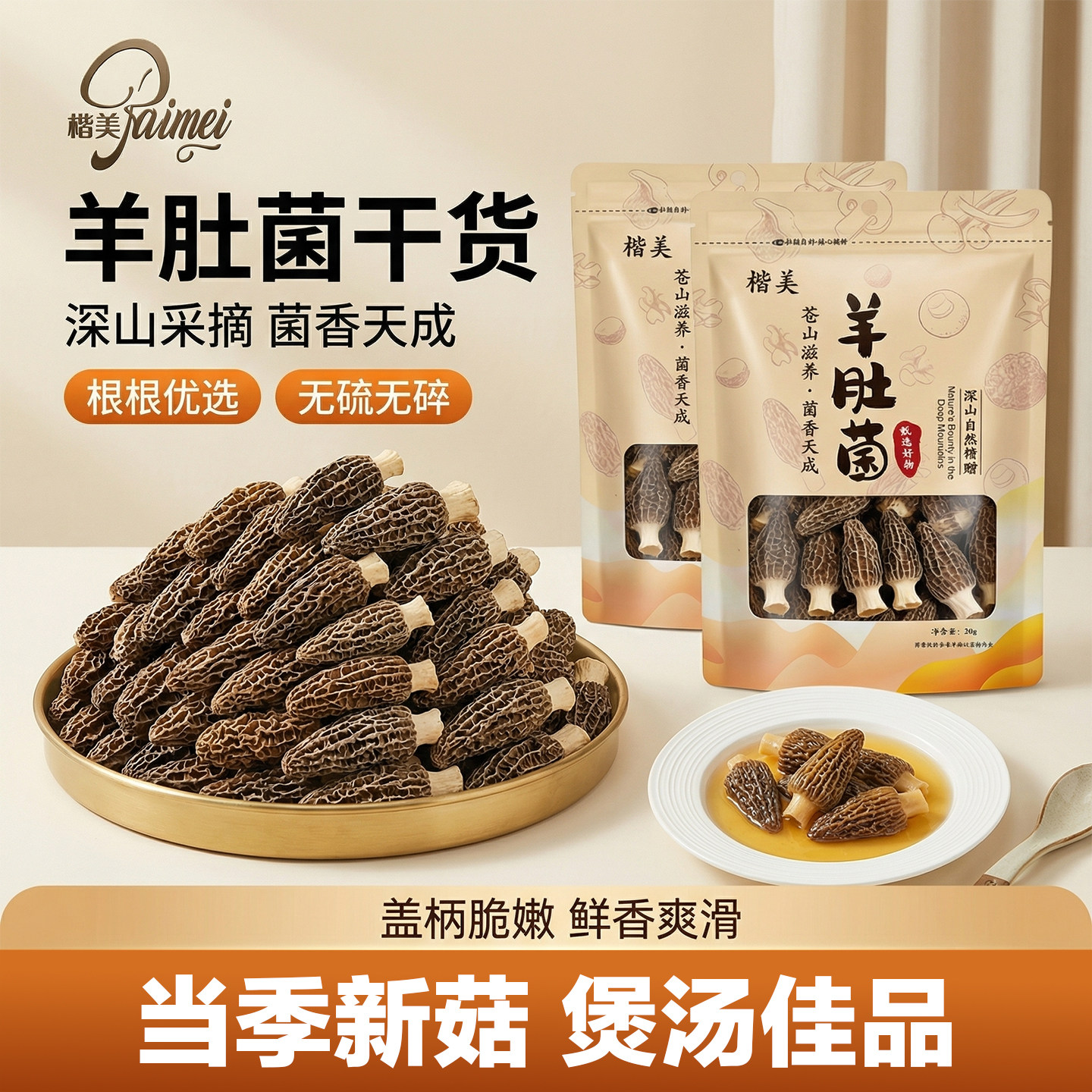 楷美羊肚菌干货头茬剪柄煲汤滋补