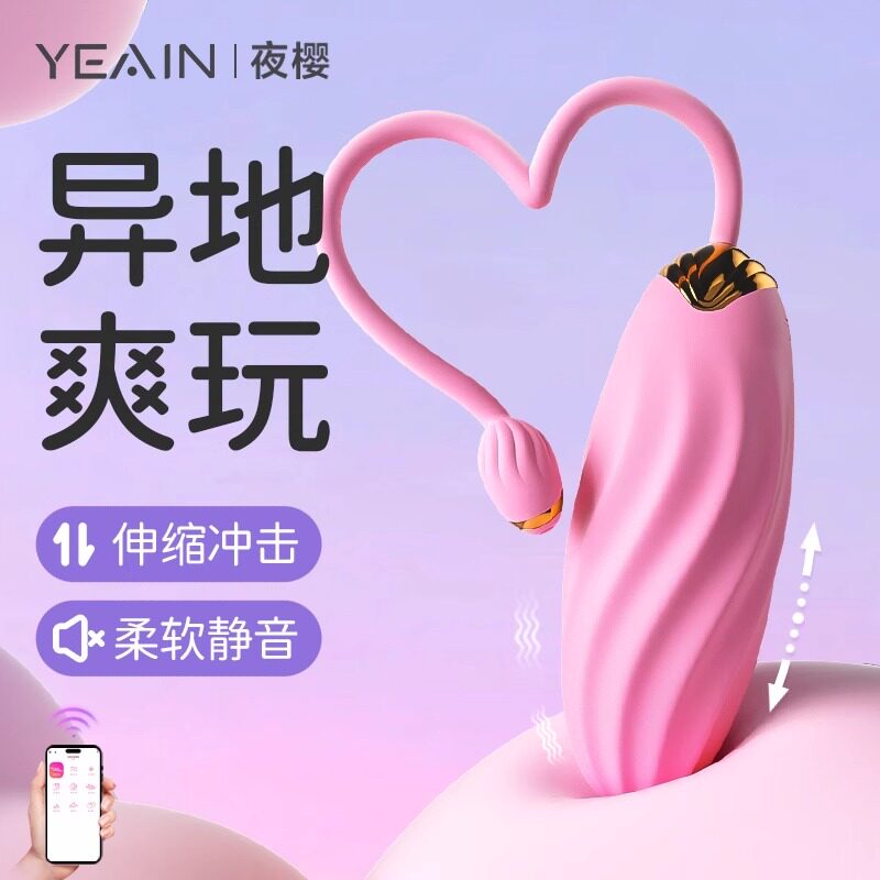 夜樱APP无线远程遥控跳蛋静音女性穿戴女用品玩具加温调情趣成人