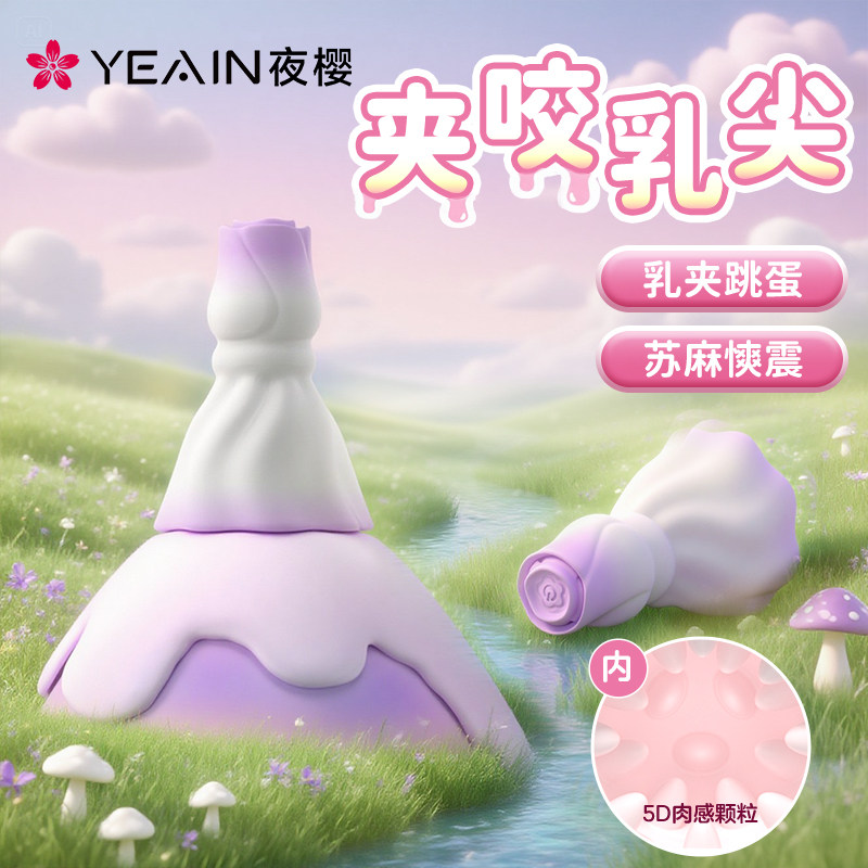 夜樱情趣女用品成人乳夹震动乳头胸部按摩乳房自慰器跳蛋女性玩具