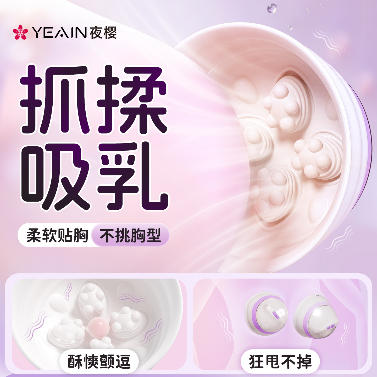 夜樱天使罩女性乳房按摩器乳头自慰器情趣女用品胸部成人玩具乳夹