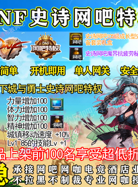 DNF史诗网吧特权buff团本翻牌奖励50疲劳药家用搬砖地下城与勇士