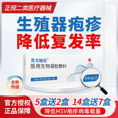 克尤瑞坦男女疱疹防复发治泡疹清除医院阻断反复感染生殖器疱疹
