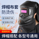 电焊防护面罩前后布套焊帽配件焊接阻燃防飞溅防背光防烫帽子头套