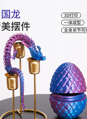 3d打印龙仿真动物模型中国龙全关节可动儿童玩具创意桌面摆件礼物