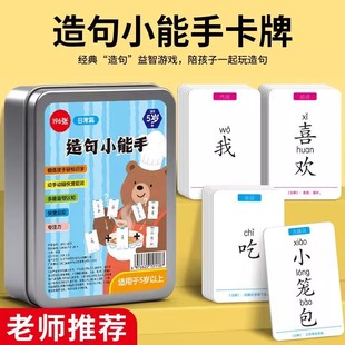 造句小能手造句儿童连词成句卡牌亲子益智卡片小学生造句训练桌游