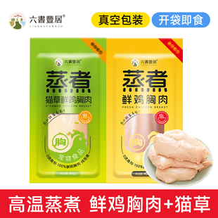 蒸煮鲜鸡胸肉猫草原味 高蛋白低敏助排毛0添加 猫咪湿粮零食袋装