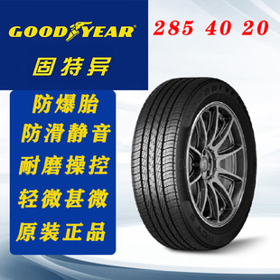 固特异轮胎285/40R20 104Y EfficientGrip御乘防爆适配古斯特奔驰