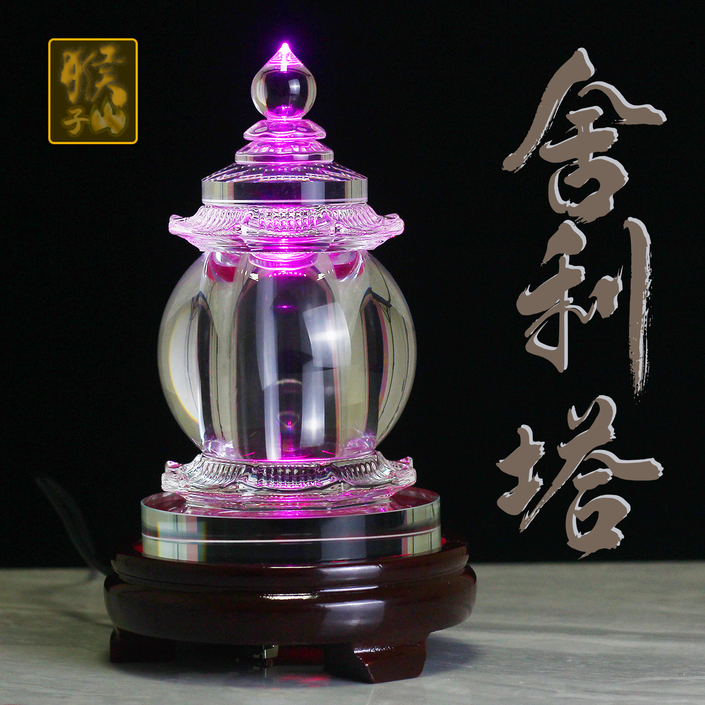 白水晶舍利塔装藏发光舍利子甘露丸藏红花佛前桌面佛堂供养摆件