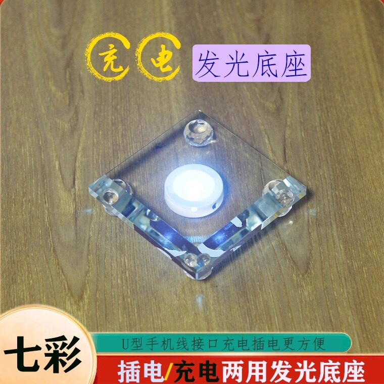 充电插电两用发光底座LED托底摆台七彩遥控摆放手工桌面佛堂摆件