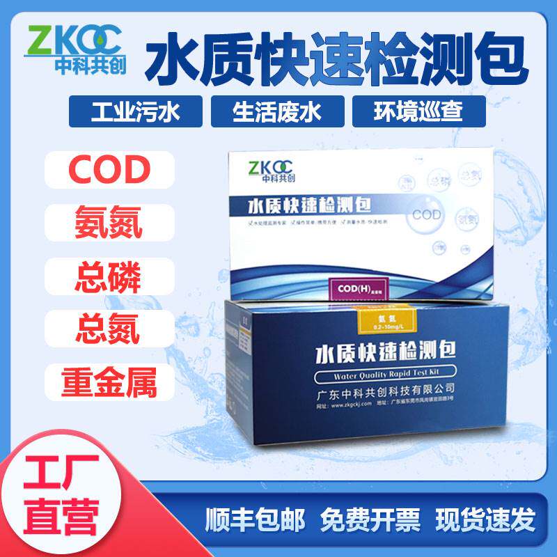 COD氨氮总磷总氮快速测试包总余氯检测试纸污水试剂盒镍铜比色管