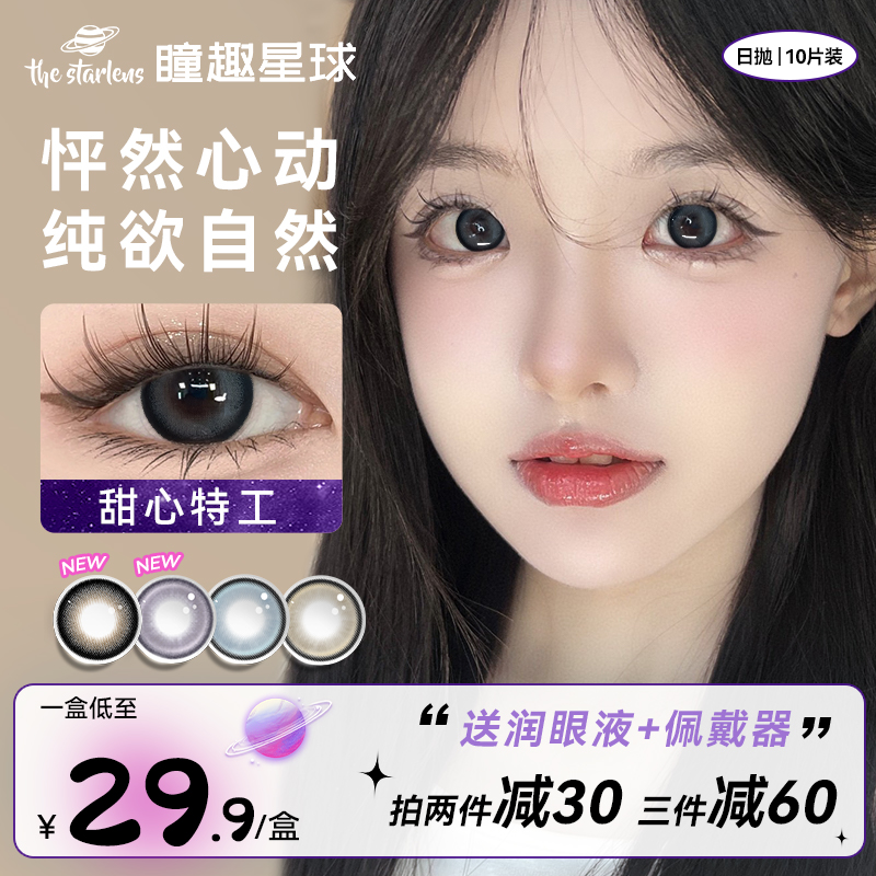 starlens美瞳日抛30片自然纯欲灰色10片装大直径隐形眼镜正品官网