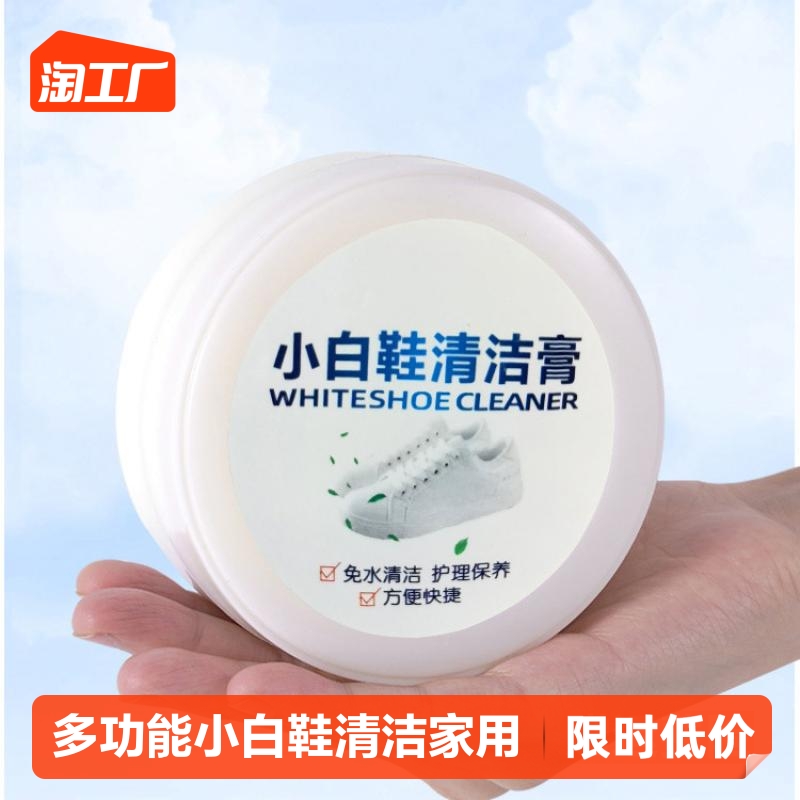 多功能小白鞋清洁膏 家用万能去污渍小白鞋清洗剂免洗去污去黄增