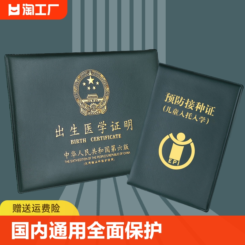 2023医学出生证明保护套通用宝宝疫苗本和预防针皮套户口薄户口本-封面