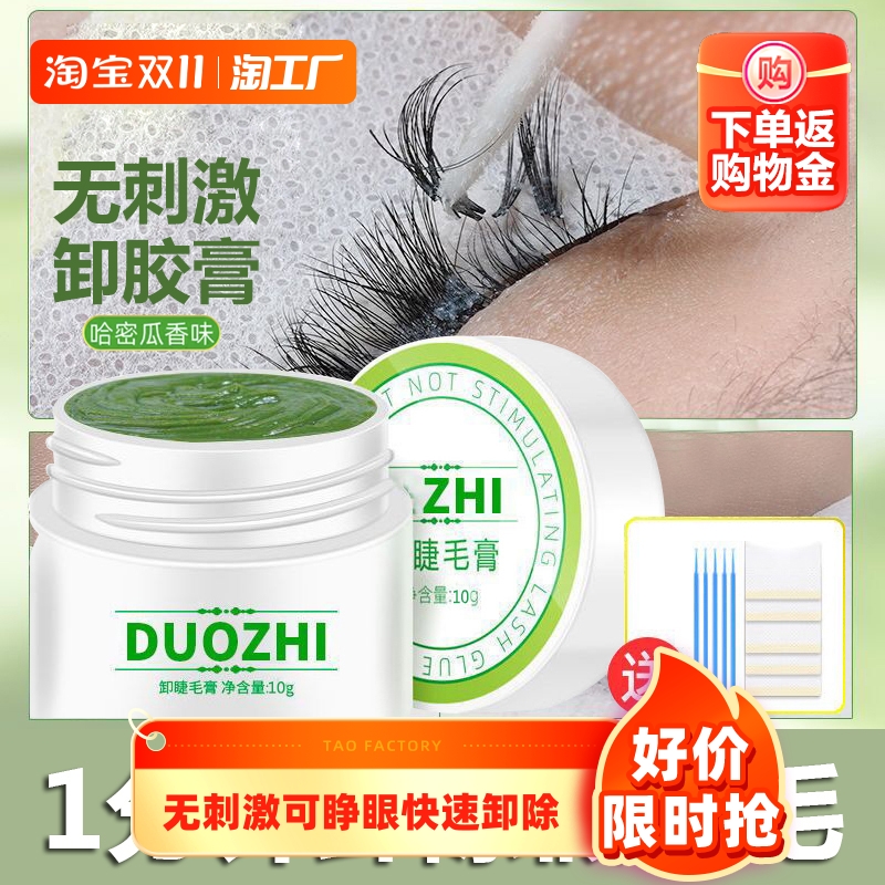 卸睫毛膏嫁接睫毛卸胶膏无刺激可睁眼快速卸除假睫毛美睫店解胶剂