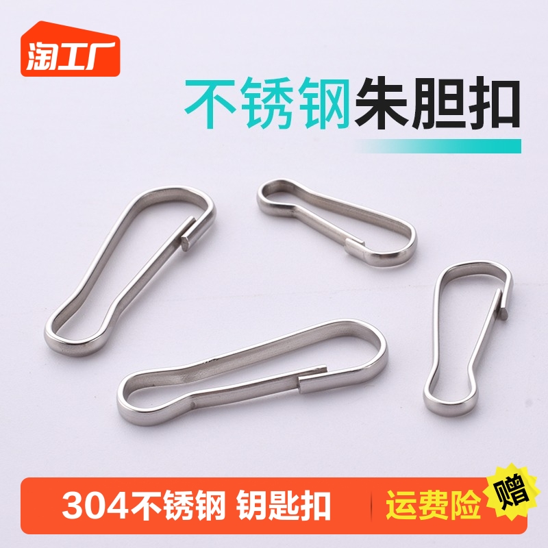 不锈钢朱胆扣钥匙扣环防风扣卡扣猪胆扣包包连接扣葫芦扣小号挂扣