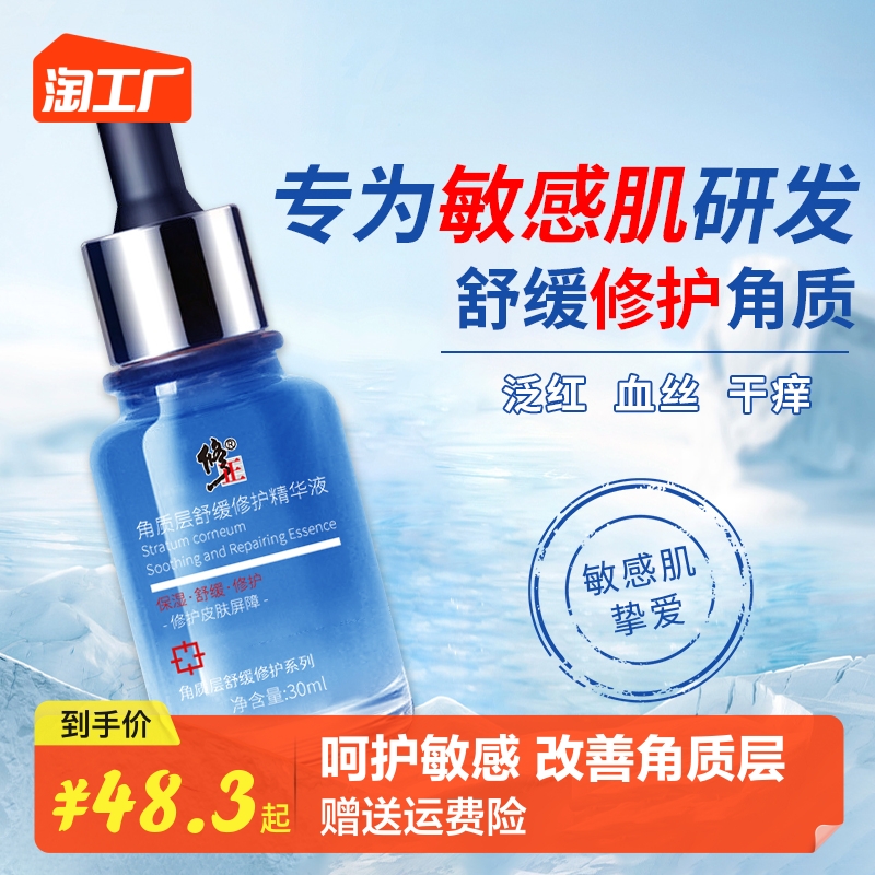 修正敏感肌精华液修复肌肤屏障受损修护脸部泛红舒缓去红血丝精华
