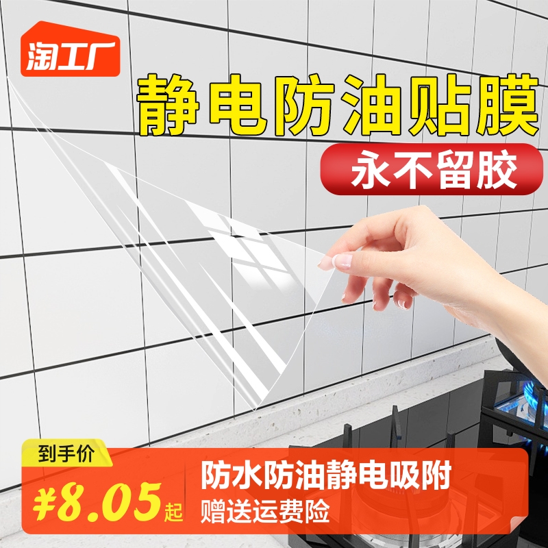 厨房防油贴纸静电透明耐高温瓷砖贴纸灶台油烟机墙面防水自粘墙贴