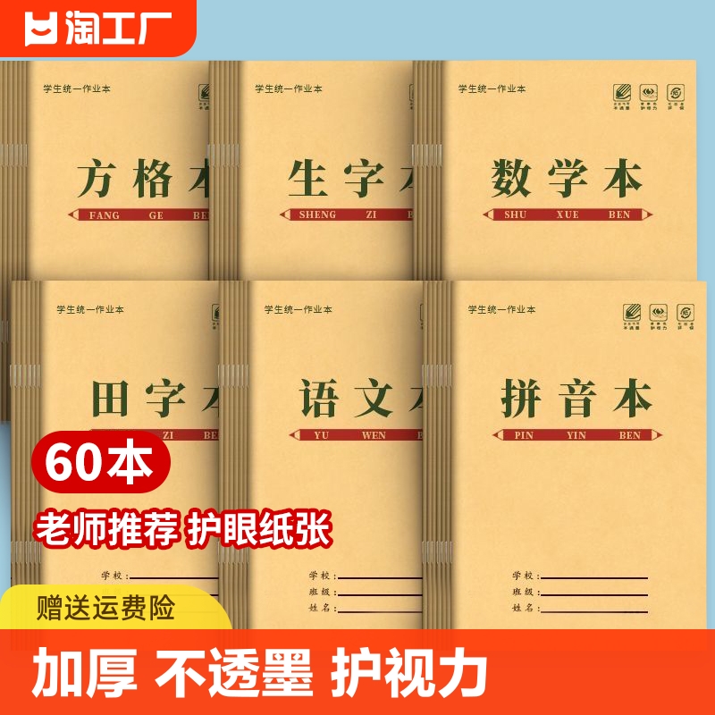 小学生作业本拼音本生字本田字本36k语文方格数学米黄内页幼儿园学前班1-2年级全国标准统一写字本练习加厚