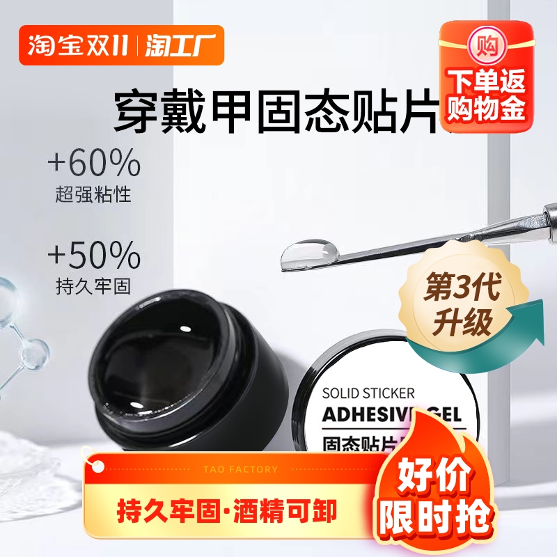 穿戴甲固态胶穿戴美甲专用粘合胶水甲片功能胶贴持久牢固酒精可卸