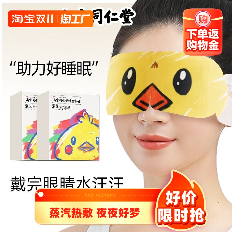 南京同仁堂蒸汽眼罩热敷眼罩黑眼圈助眠缓解眼疲劳儿童艾草护眼贴使用感如何?