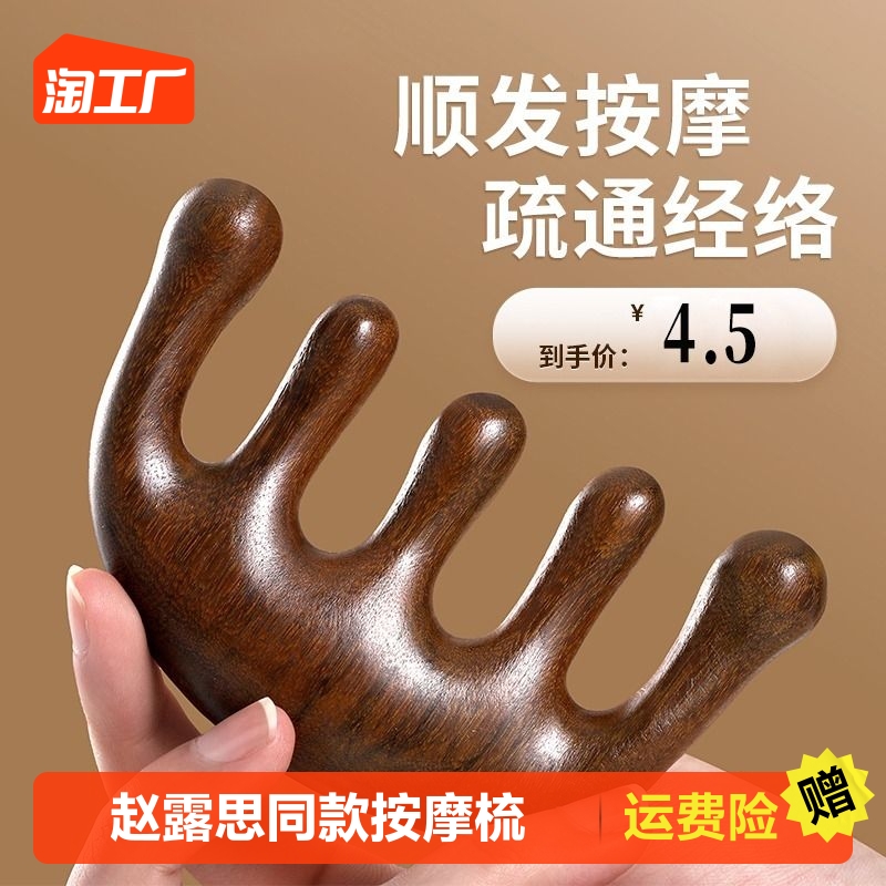 赵露思同款头皮经络梳男女头部五齿按摩梳子养毛囊发檀香木梳刮痧