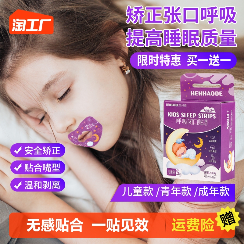 嘴巴闭口呼吸矫正贴封嘴封口唇贴闭嘴神器止鼾睡觉防张嘴睡眠儿童